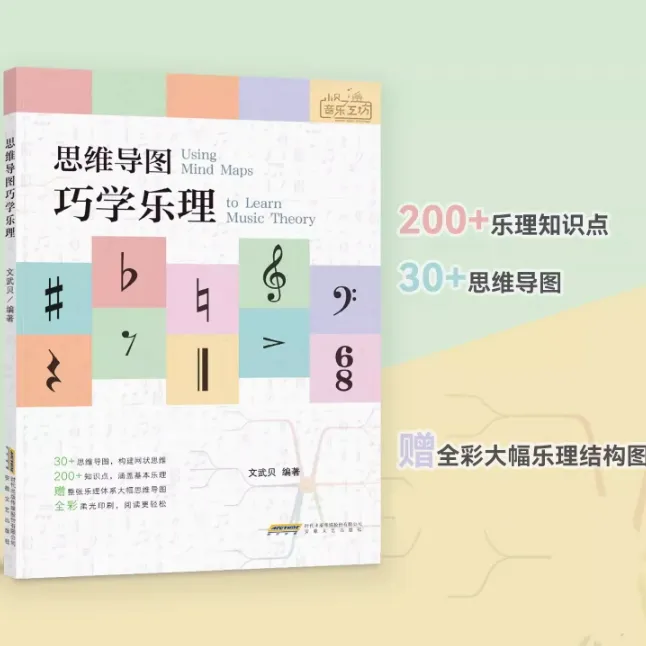 思维导图巧学乐理 小贝音乐工坊