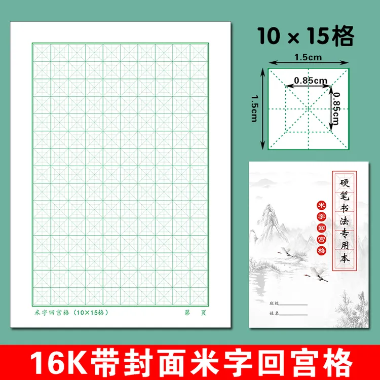 回宫格硬笔书法纸成人小学生初学者专用练字纸回米格练字帖书法本