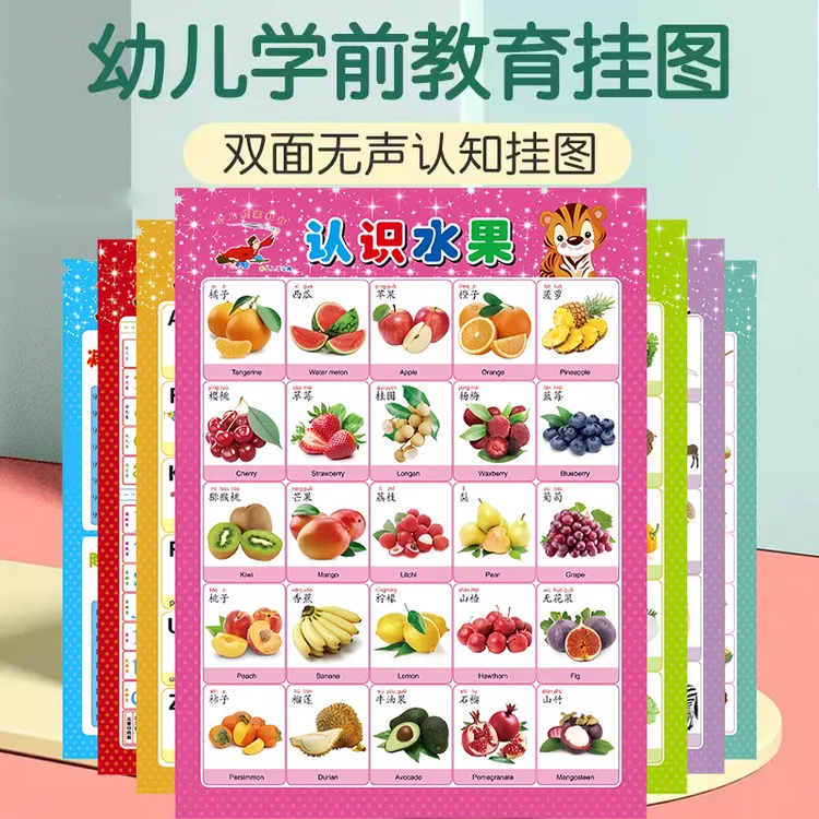 宝宝无声认知挂图水果蔬菜动物拼音认字0-3-6岁5早教启蒙全套墙贴