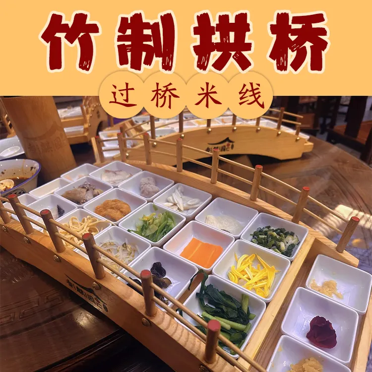 云线桥云南过桥米线竹制拱桥餐具米线桥配小菜碟料理小吃摆盘