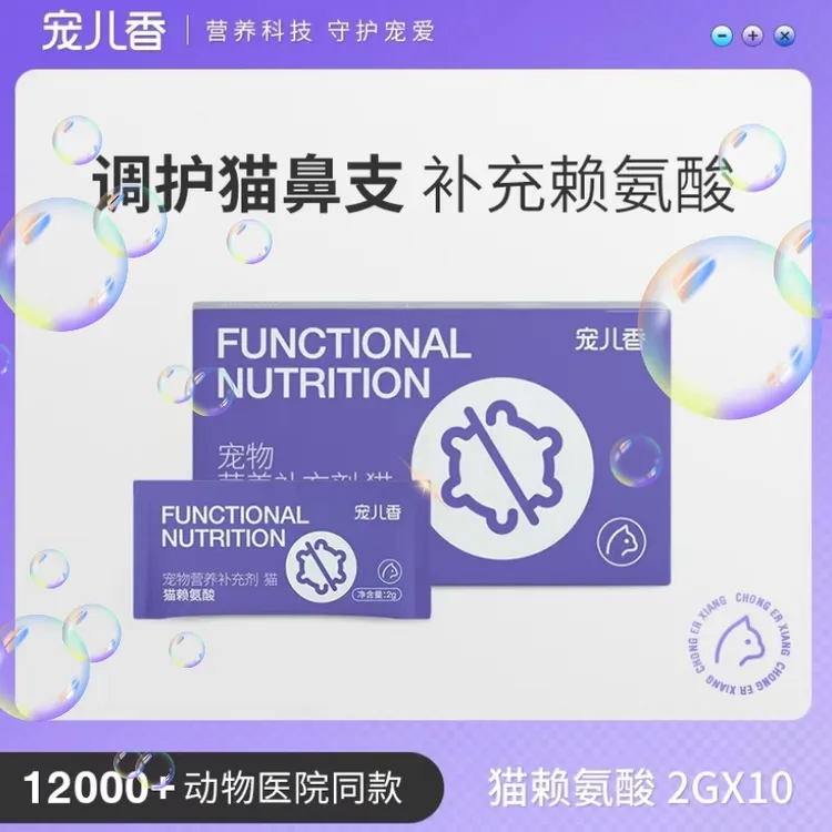 宠儿香猫咪赖氨酸猫胺猫鼻支猫氨片猫鼻涕流泪打喷嚏牛20g一盒