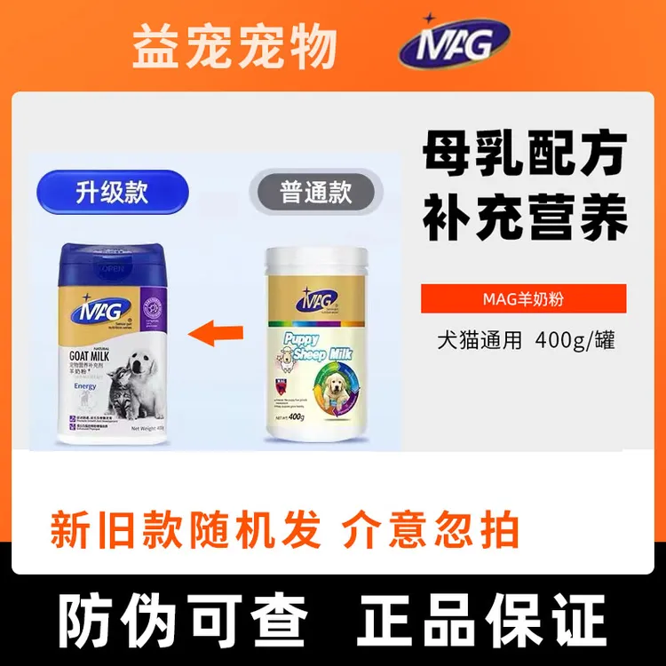 MAG羊奶粉宠物猫咪狗狗专用幼猫幼犬通用400克高蛋白营养内服增肥