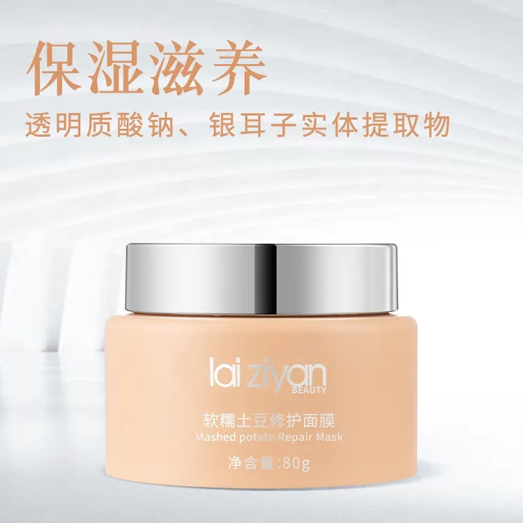 莱姿妍软糯土豆修护补水保湿面膜沐浴露