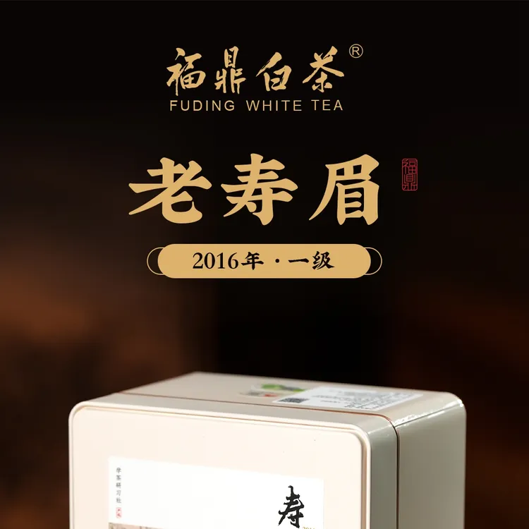 2016年 - 寿眉（福鼎大白、大毫茶鲜叶）福鼎白茶