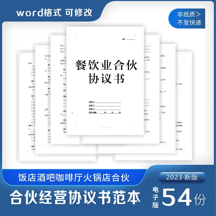 餐饮行业合伙协议书电子版合作经营合同饭店火锅店入股加盟通用