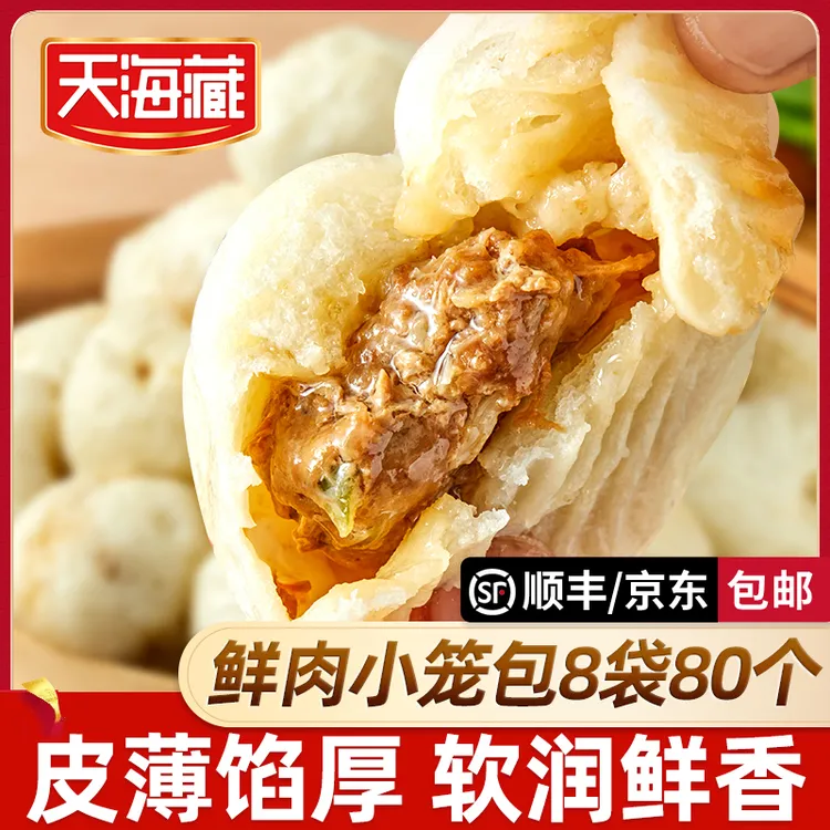 【80只】天海藏鲜肉小笼包250g/袋 皮薄酱肉包子加热即食半成品