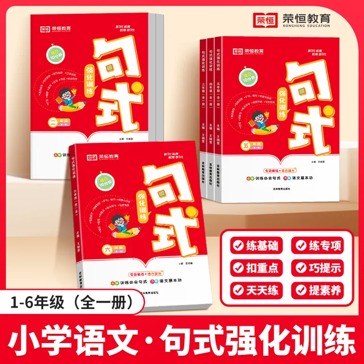 [荣恒]25秋新版句式强化训练 小学1-6年级语文全一册专项训练提升