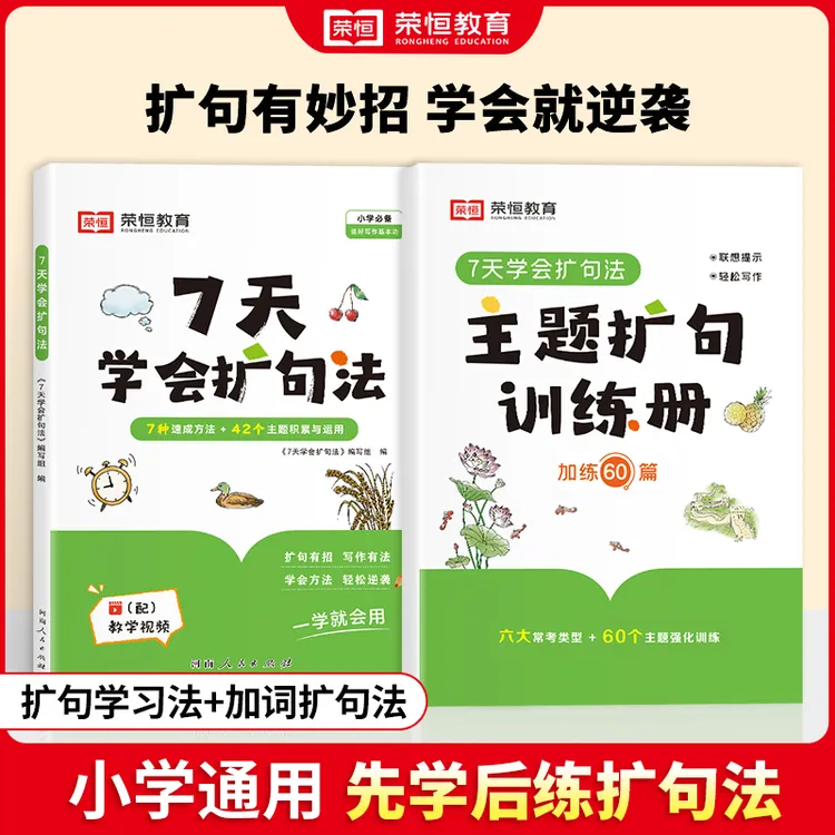 【荣恒】七天扩句法+练习册小学1-6年级通用（共2册）