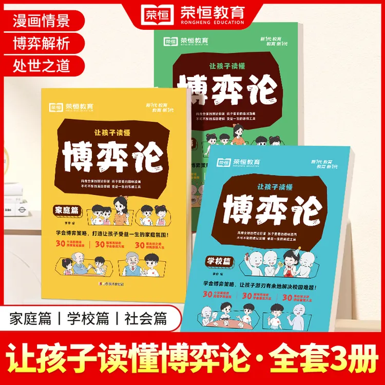 【荣恒】让孩子读懂博弈论 学校篇+社会篇+家庭篇 全套3册