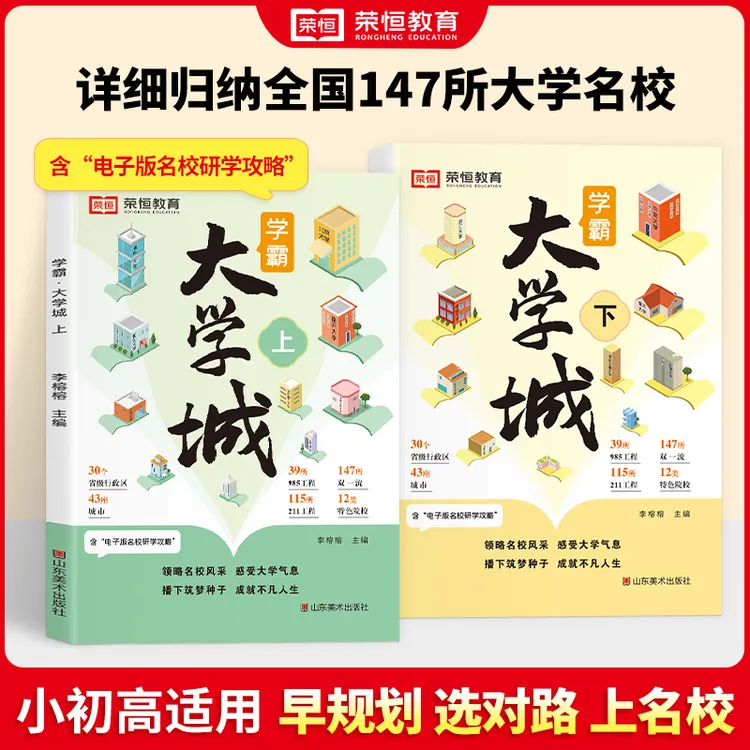 【荣恒】学霸大学城全2册 走进大学城 百所名校解析