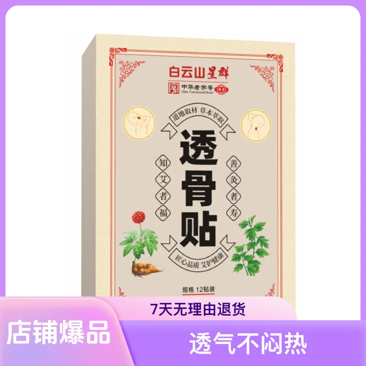 六盒 广药 星群汉方至尊三七姜黄透骨贴草本