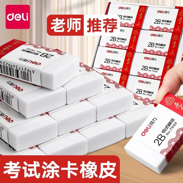 【考试专用】得力橡皮擦连中三元小学生专用2b橡象皮无碎屑涂卡象皮