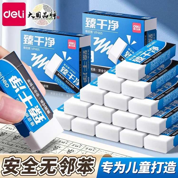 得力臻干净橡皮擦幼儿园小学生专用一年级无屑不掉渣儿童安全无毒