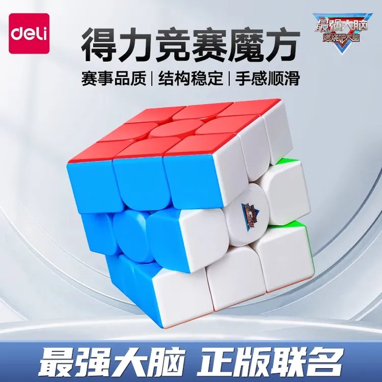 【最强大脑】得力三阶魔方儿童益智玩具新手入门四阶魔方比赛专用