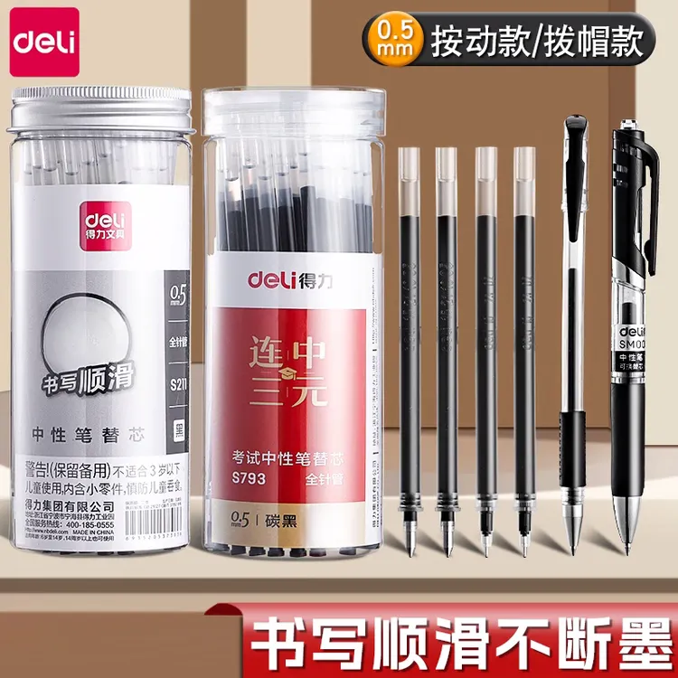 DELI/得力黑色中性笔笔芯高颜值笔中性笔学生学习用品高中生文具