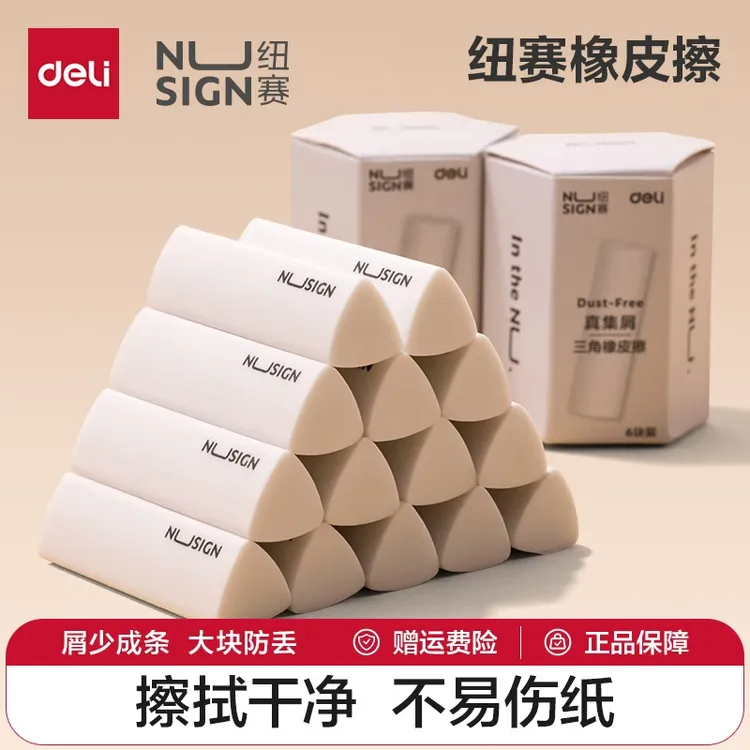 得力纽赛集屑三角橡皮擦小学生专用无屑不留痕2B少屑橡皮安全无毒
