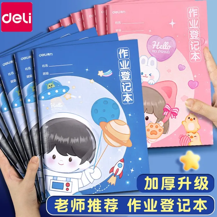 【开学季】得力作业登记本小学生专用一年级二三年级初中用A5卡通
