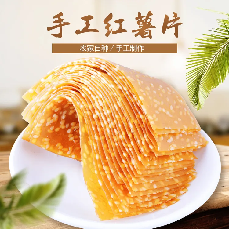 手工芝麻红薯片农家原味红薯干地瓜干零食湖南红薯干手作健康美味