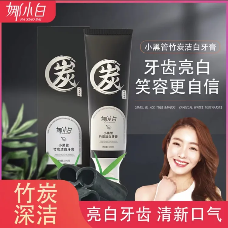 娜小白小黑管竹炭洁白牙膏清新口气去除口腔异味牙渍亮齿官方正品