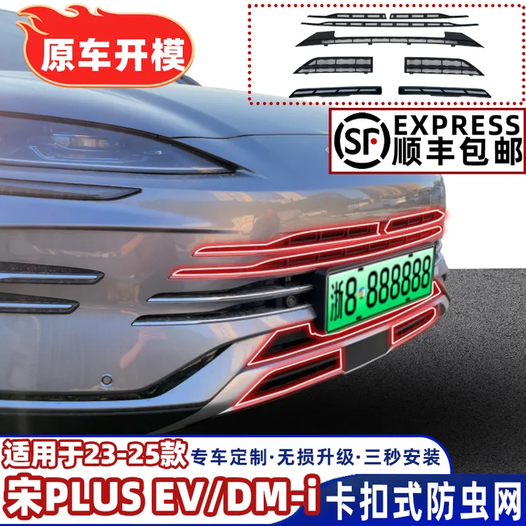 【顺丰包邮】23-25款比亚迪宋plus EV DMI中网水箱防虫网卡扣式改装