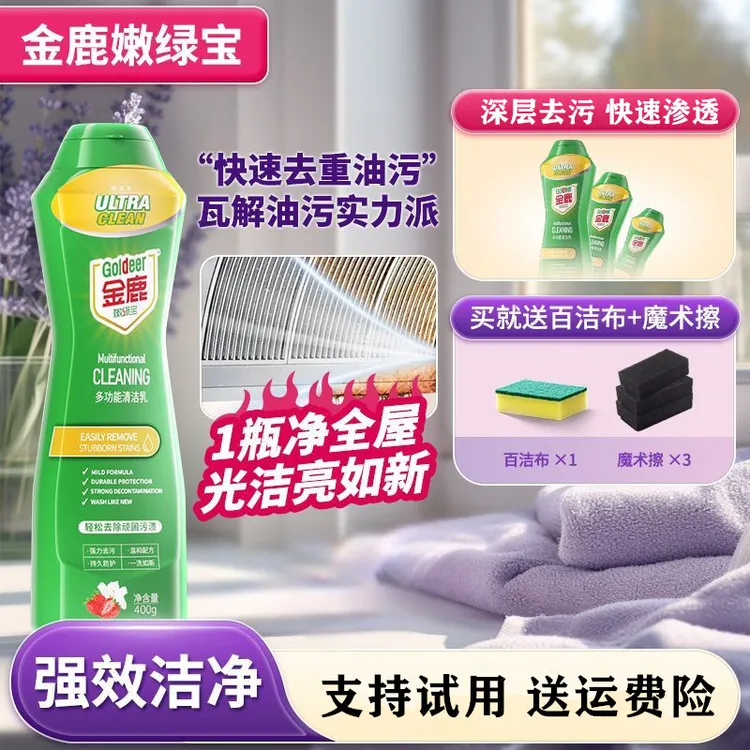 【支持试用】金鹿嫩绿宝多功能清洁乳温和去污渍油全屋免水洗清洁剂