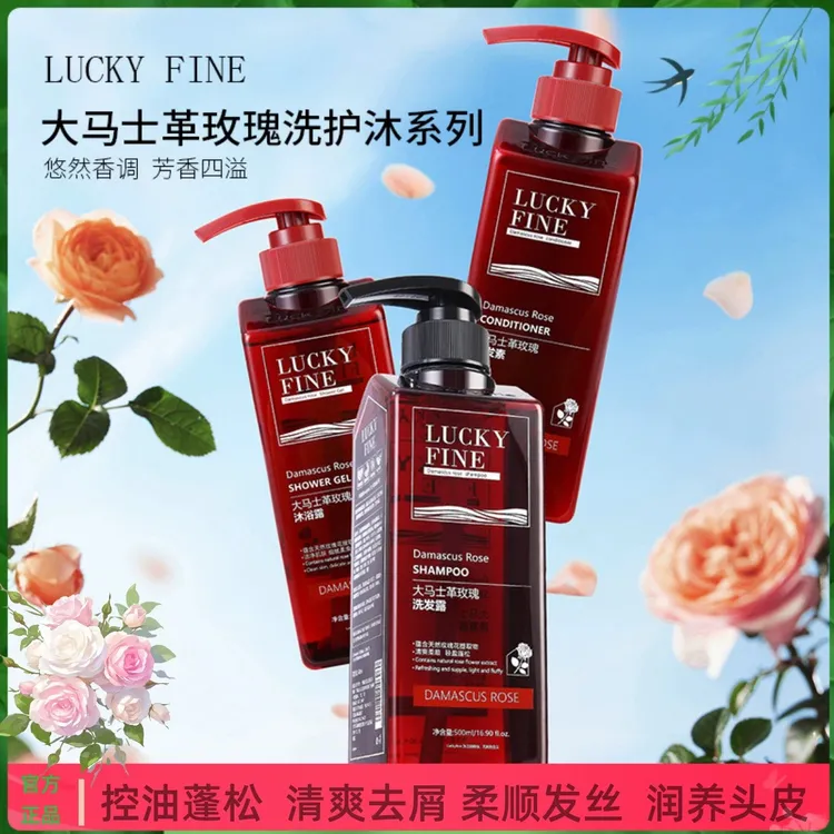 【拍一发三】luckyfine大马士革玫瑰洗发水控油蓬松柔顺持久留香