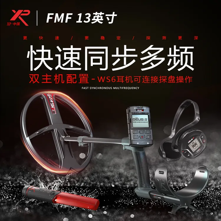法国XP FMF-13英寸金银铜高精度探测仪！