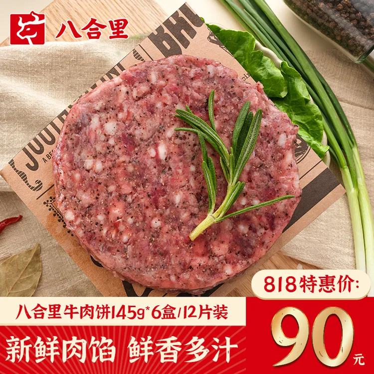 八合里【818特惠】黑椒生肉饼 0添加纯牛肉汉堡饼早餐饼145g*6