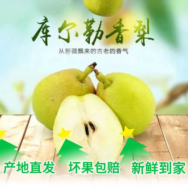 【新疆库尔勒香梨】果园直发皮薄脆甜爆汁包邮应季新鲜水果现摘多汁