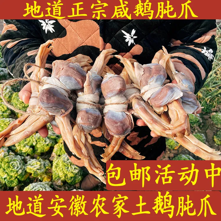 咸腊鹅肫爪安徽寿县特产农家风干咸鹅君爪咸货军爪正宗腌制咸货
