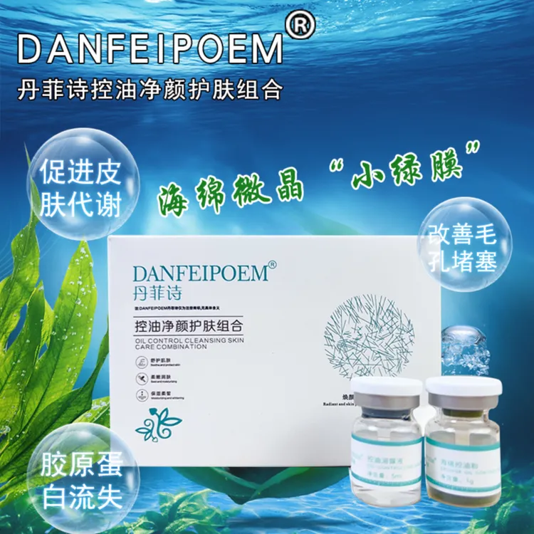 DANFEIPOEM丹菲诗控油净颜护肤组合毛孔堵塞小绿膜水油平衡清洁