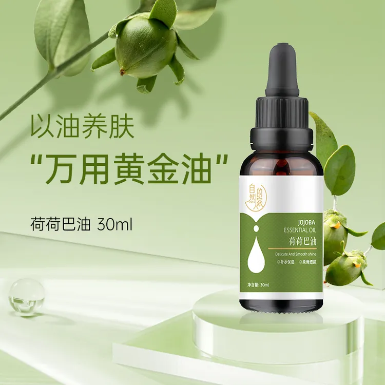 【荷荷巴油】天然植物萃取霍霍巴籽面部精油去黑头保湿淡纹护肤补水