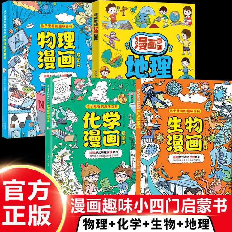 生物漫画启蒙书 物理化学数学孩子爱看的趣味百科科普百科大全