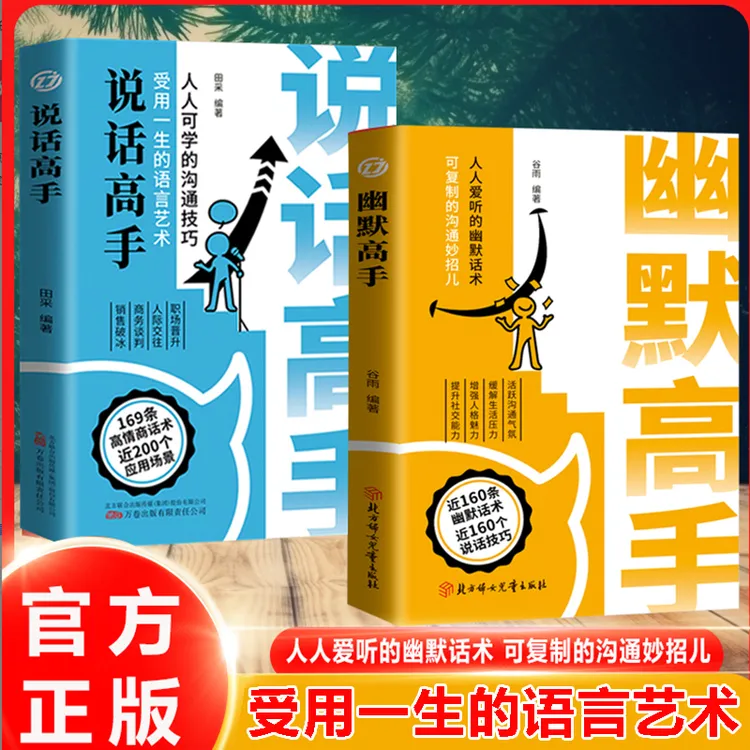 新版幽默高手 活跃沟通气氛缓解生活压力增强人格魅力提升社交力