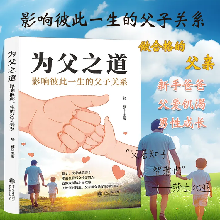 为父之道  影响彼此一生的父子关系 做合格的爸爸 助力孩子成长