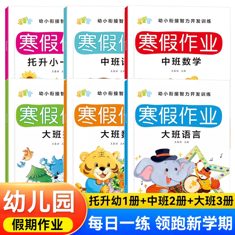 幼儿园寒假作业小中大班学前班拼音数学幼小衔接习册每日一练