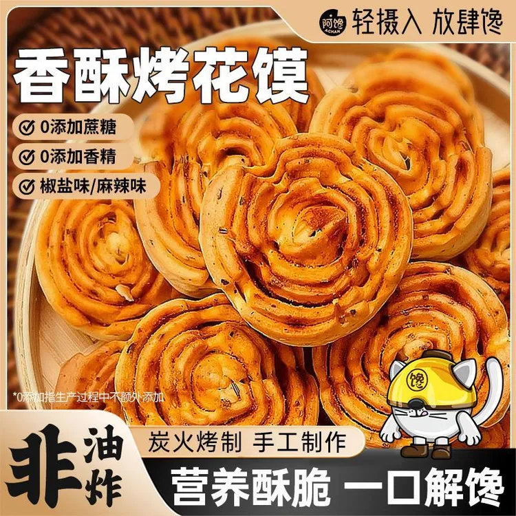 陕西特产烤花馍非油炸健康大荔烤馍干花卷馒头办公室休闲小吃零食