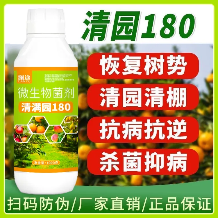 清满园清园180果树柑橘专用清园清棚剂抗逆恢复树势微生物菌剂