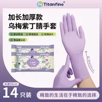 【粉丝专属】添赞乌梅紫食品级加长加厚丁腈手套洗碗干家务防水防油