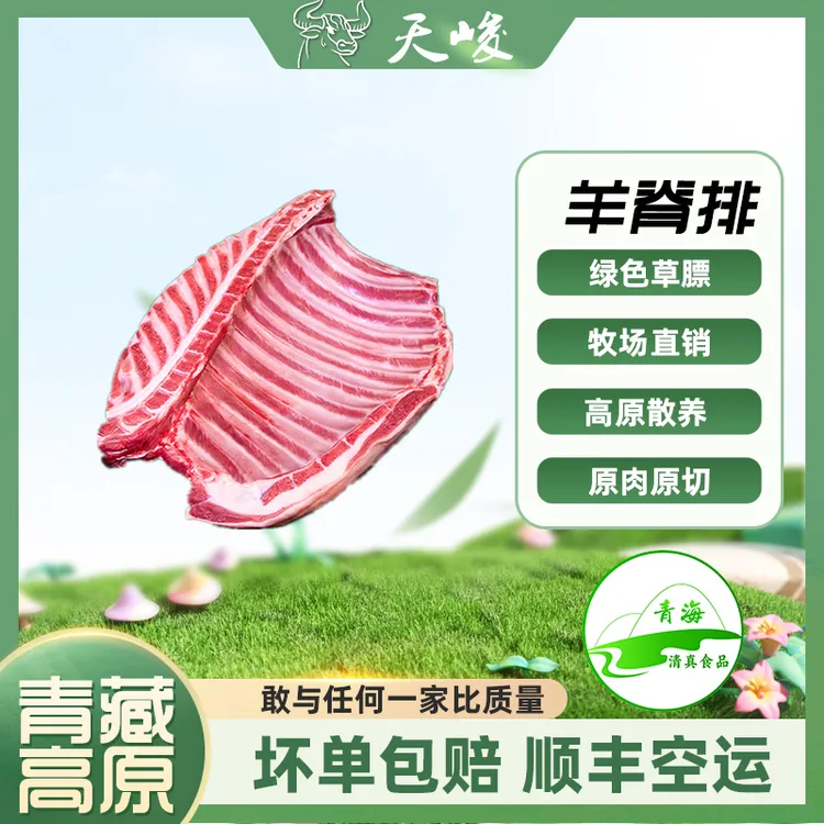 羊脊排/青海原生态草饲草膘羊/净含量：2.5kg（5斤）
