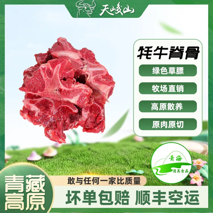 天峻山牦牛脊骨/牛龙骨/青海高原绿色散养牦牛肉/净含量：10斤起