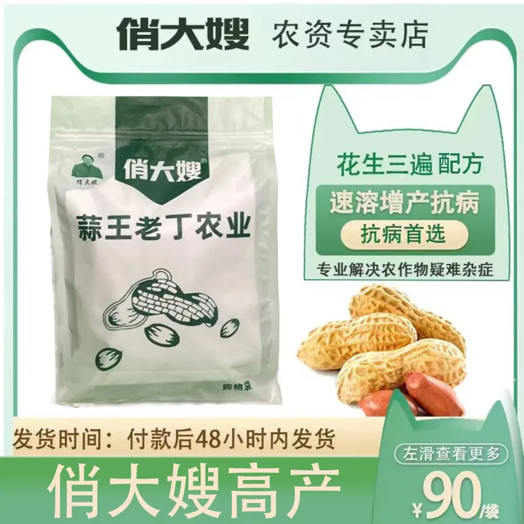 【俏大嫂】花生三遍高产配方套餐(直播）