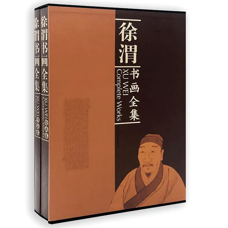徐渭书画全集套装共2册绘画卷国画书法绘画作品集 天津人美