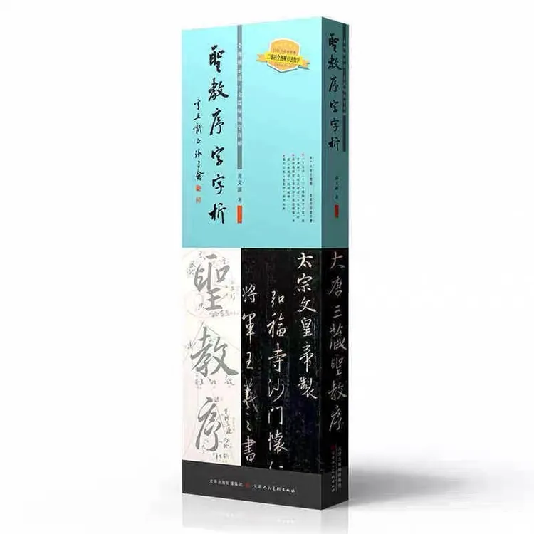 圣教序字字析 碑帖笔法临析毛笔书法临摹笔法教程
