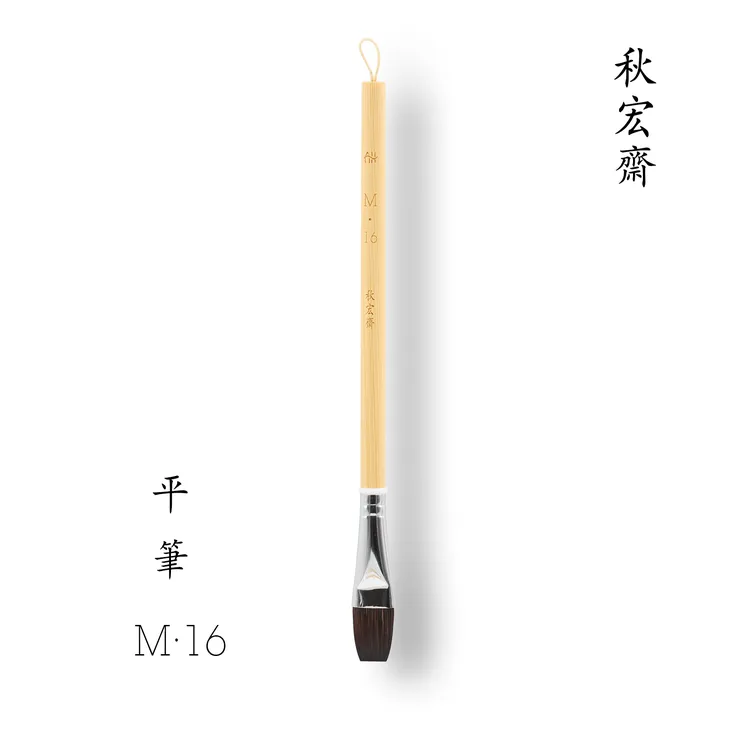 秋宏斋平头画笔马毫M系列水彩平头画笔美术生专用马毫画笔刷