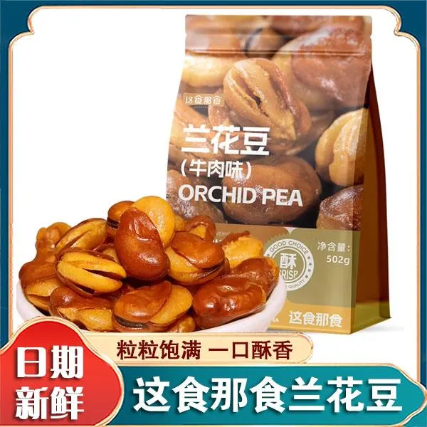 这食那食兰花豆牛肉味蚕豆下菜量贩炒货坚果香酥解馋零食旗舰店