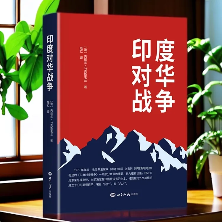 印度对华战争---还原历史真相，为中国正名