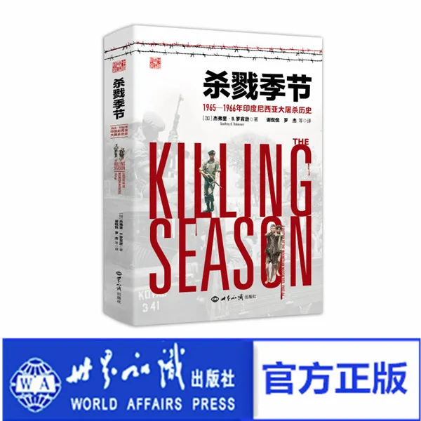 杀戮季节：1965—1966年印度尼西亚大屠杀历史