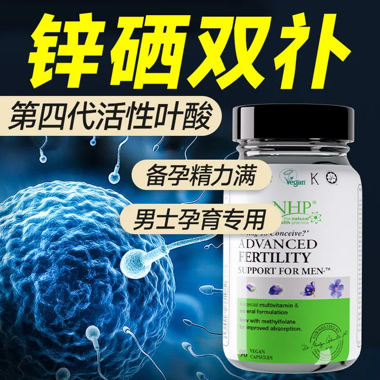 NHP锌硒片男士专用活性叶酸备孕提高补精产品小蝌蚪质量锌硒宝