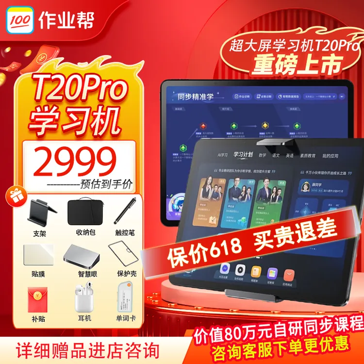 作业帮学习机T20pro学习平板电脑学生用一年级到高中小初中高通用